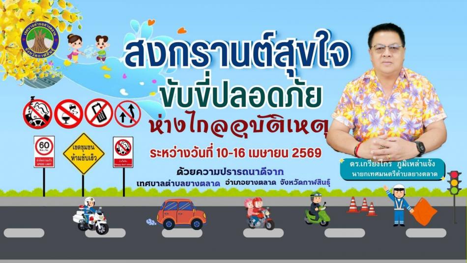 สงกรานต์สุขใจ ขับขี่ปลอดภัย