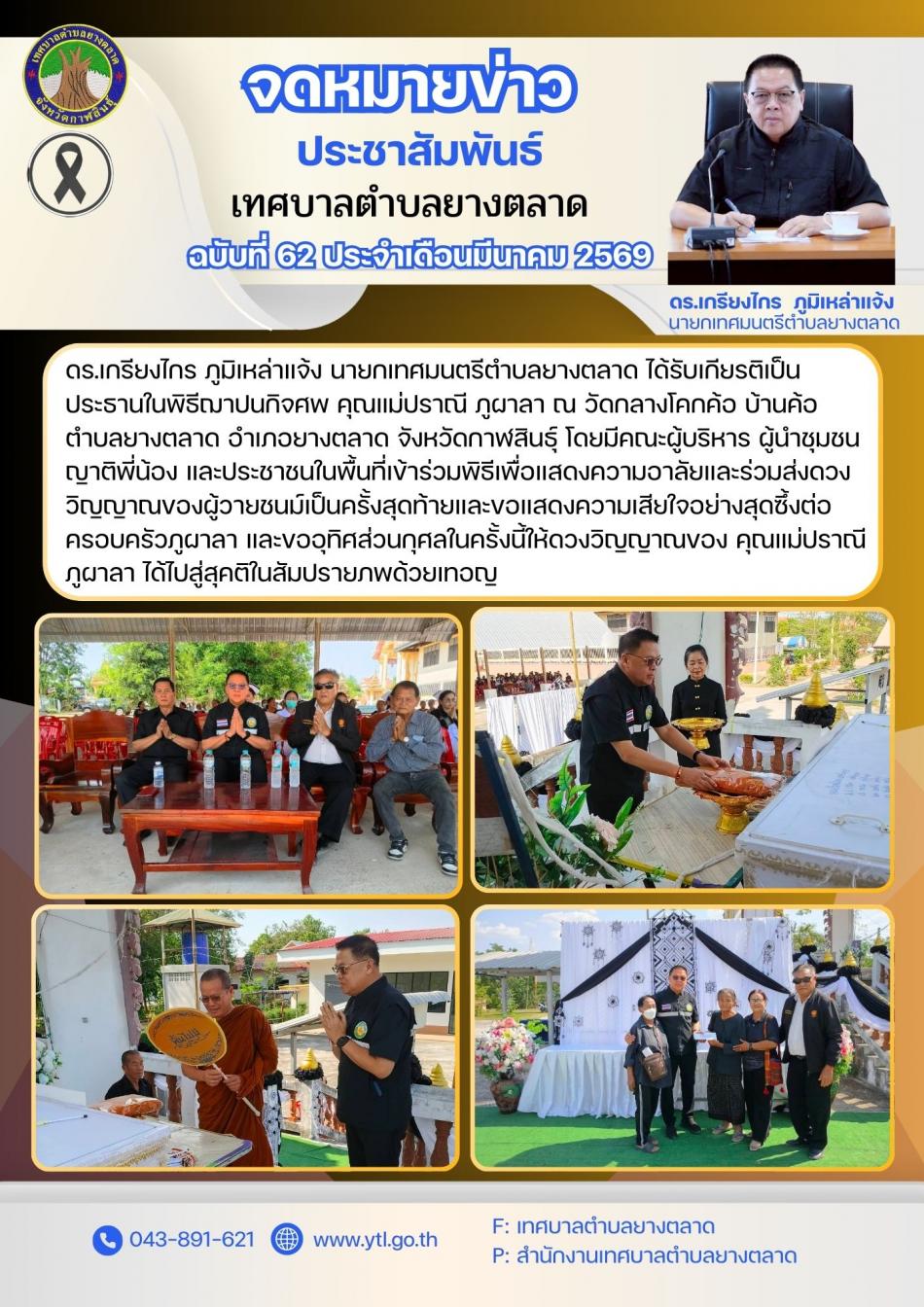 ท่านนายเป็นประธานร่วมงานฌาปนกิจ