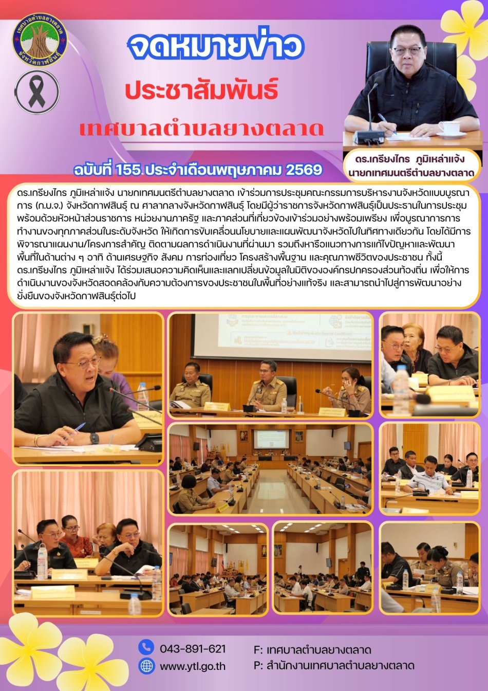 การประชุมคณะกรรมการบริหารงานจังหวัดแบบบูรณาการ (ก.บ.จ.) จังหวัดกาฬสินธุ์ ณ ศาลากลางจังหวัดกาฬสินธุ์