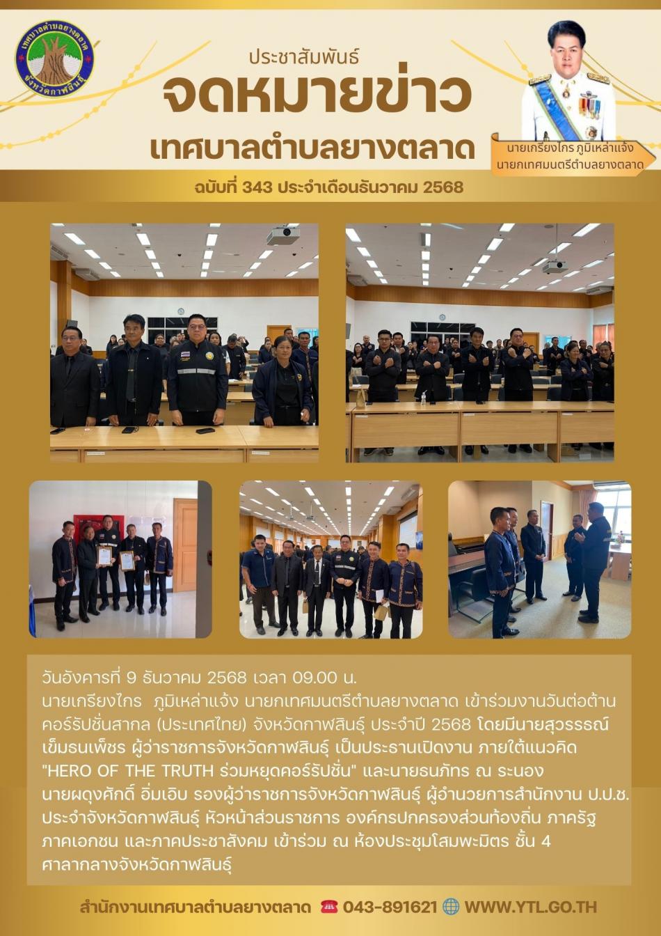 กิจกรรมวันคอรัปชั่นสากล