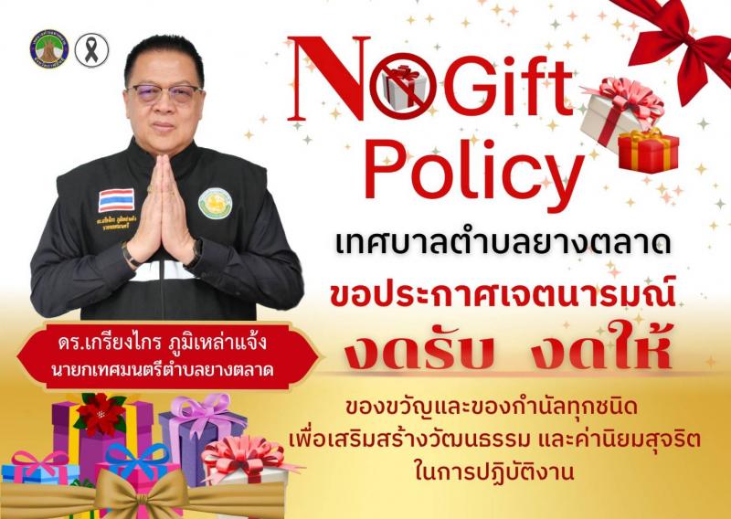 No Gift Policy