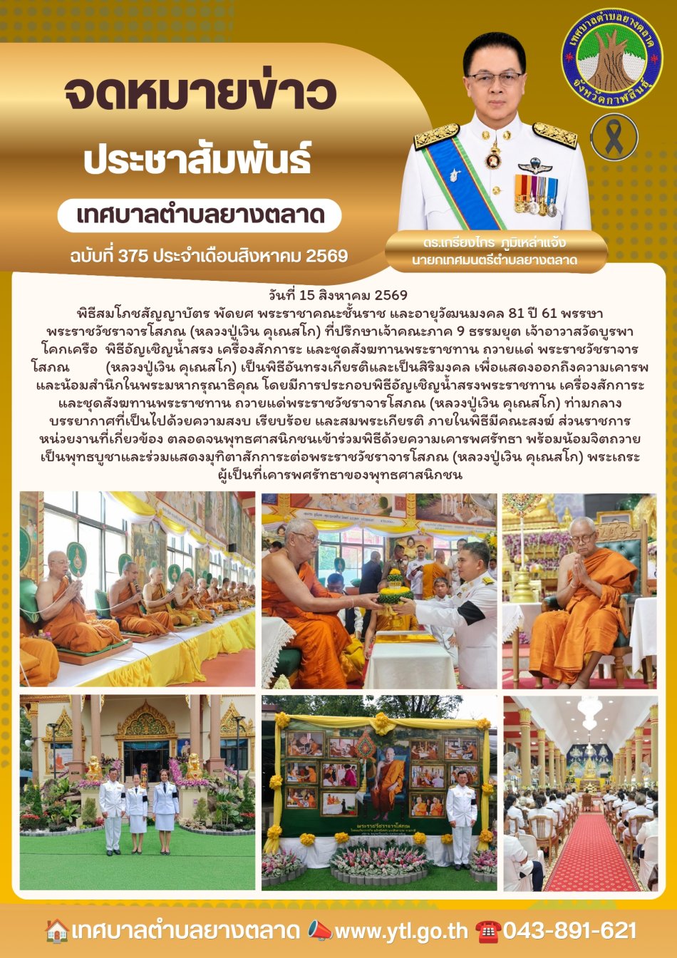 วันที่ 15 สิงหาคม 2569  พิธีสมโภชสัญญาบัตร พัดยศ พระราชาคณะชั้นราช และอายุวัฒนมงคล 81 ปี 61 พรรษา พระราชวัชราจารโสภณ (หลวงปู่เวิน คุเณสโก) ที่ปรึกษาเจ้าคณะภาค 9 ธรรมยุต เจ้าอาวาสวัดบูรพาโคกเครือ  พิธีอัญเชิญน้ำสรง เครื่องสักการะ และชุดสังฆทานพระราชทาน ถวายแด่ พระราชวัชราจารโสภณ (หลวงปู่เวิน คุเณสโก) เป็นพิธีอันทรงเกียรติและเป็นสิริมงคล เพื่อแสดงออกถึงความเคารพและน้อมสำนึกในพระมหากรุณาธิคุณ โดยมีการประกอบพิธีอัญเชิญน้ำสรงพระราชทาน เครื่องสักการะ และชุดสังฆทานพระราชทาน ถวายแด่พระราชวัชราจารโสภณ (หลวงปู่เวิน คุเณสโก) ท่ามกลางบรรยากาศที่เป็นไปด้วยความสงบ เรียบร้อย และสมพระเกียรติ ภายในพิธีมีคณะสงฆ์ ส่วนราชการ หน่วยงานที่เกี่ยวข้อง ตลอดจนพุทธศาสนิกชนเข้าร่วมพิธีด้วยความเคารพศรัทธา พร้อมน้อมจิตถวายเป็นพุทธบูชาและร่วมแสดงมุทิตาสักการะต่อพระราชวัชราจารโสภณ (หลวงปู่เวิน คุเณสโก) พระเถระผู้เป็นที่เคารพศรัทธาของพุทธศาสนิกชน