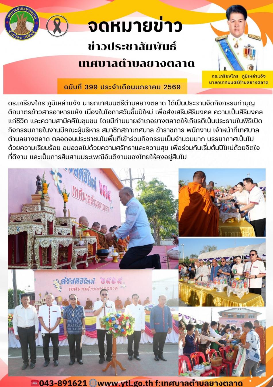 กิจกรรมเทศบาลตำบลยางตลาด