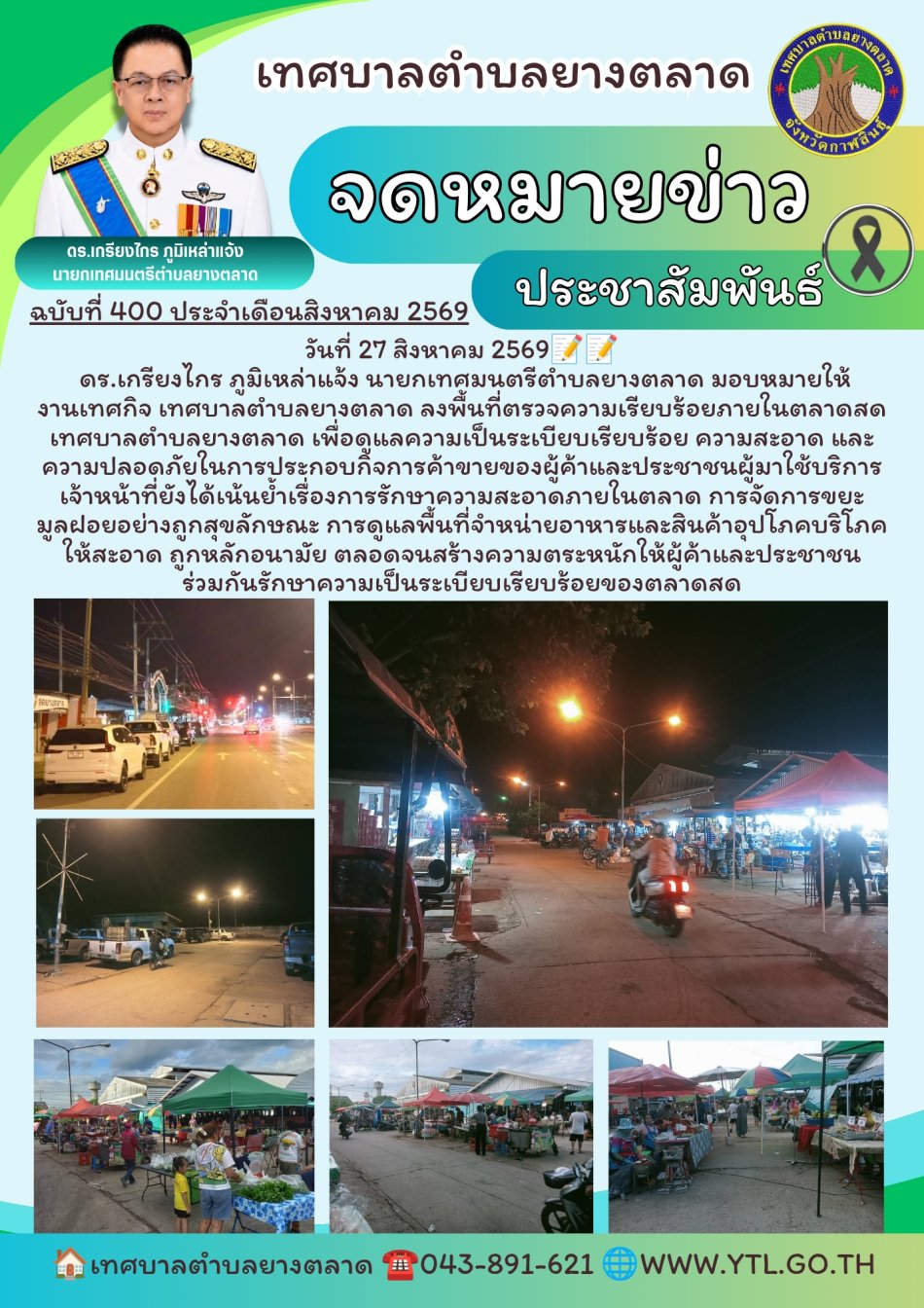 กิจกรรมเทศบาลตำบลยางตลาด