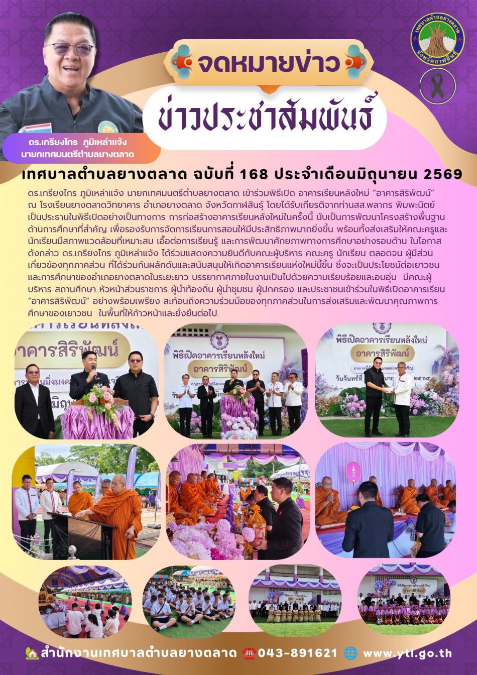 พิธีเปิดอาคารเรียนโรงเรียนยางตลาดวิทยาคาร
