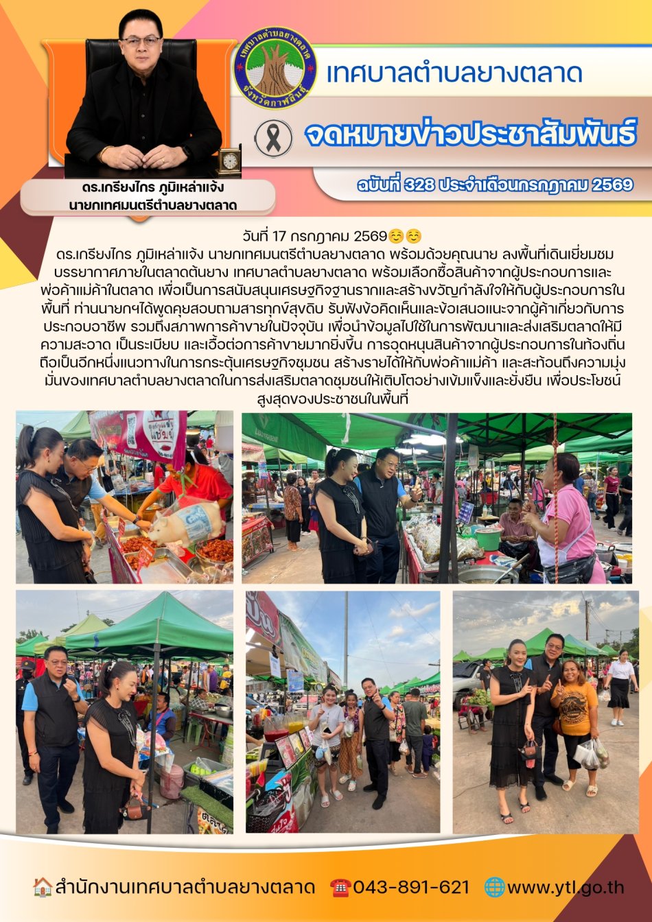 นายกเทศมนตรีตำบลยางตลาดลงพื้นที่พบปะประชาชน ณ ตลาดต้นยางเทศบาลตำบลยางตลาด