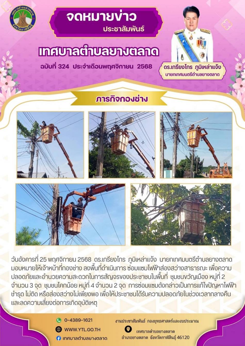 ซ่อมแซมไฟฟ้าส่องสว่าง