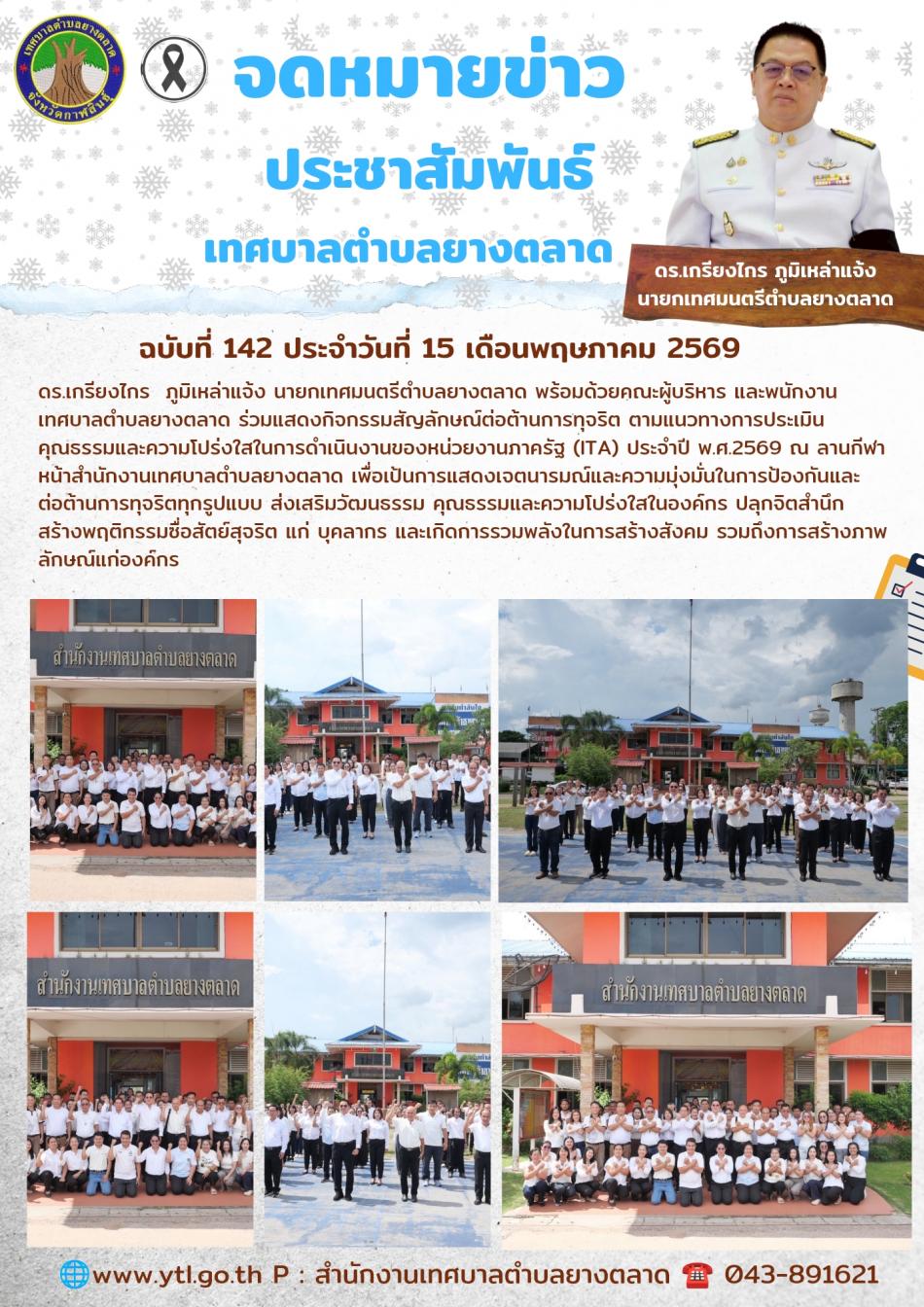 ดร.เกรียงไกร  ภูมิเหล่าแจ้ง  นายกเทศมนตรีตำบลยางตลาด พร้อมด้วยคณะผู้บริหาร และพนักงานเทศบาลตำบลยางตลาด ร่วมแสดงกิจกรรมสัญลักษณ์ต่อต้านการทุจริต ตามแนวทางการประเมินคุระรรมและความโปร่งใสในการดำเนินงานของหน่วยงานภาครัฐ(ITA) ประจำปี พ.ศ.2569 ณ ลานกีฬาหน้าสำนักงานเทศบาลตำบลยางตลาด เพื่อเป้นการแสดงเจตนารมณ์และความมุ่งมั่นในการป้องกันและต่อต้านการทุจริตทุกรูปแบบ ส่งเสริมวัฒนธรรม คุณธรรมและความโปร่งใสในองค์กร ปลุกจิตสำนึกสร้างพฤติกรรมซื่อสัตย์สุจริต แก่ บุคลากร และเกิดการรวมพลังในการสร้างสังคม รวมถึงการสร้างภาพลักษณ์แก่องค์กร
