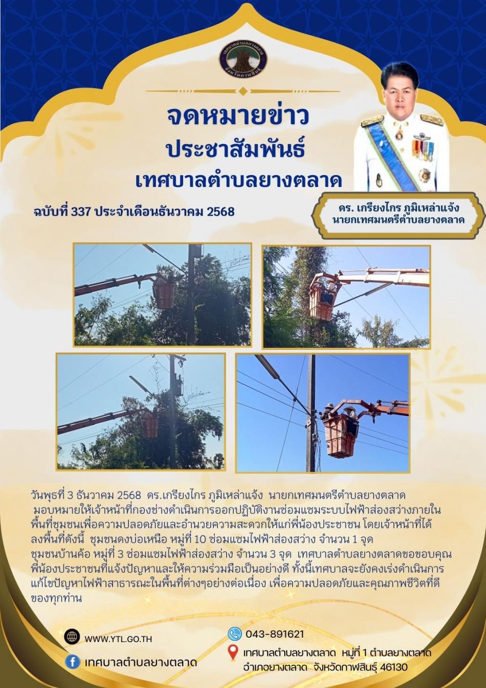 ซ่อมแซมระบบไฟฟ้าส่องสว่างภายในชุมชน