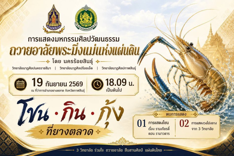 ขอเชิญร่วมงานมหกรรมศิลปวัฒนธรรม “ถวายอาลัยพระมิ่งแม่แห่งแผ่นดิน” สถาบันบัณฑิตพัฒนศิลป์ กระทรวงวัฒนธรรม ขอเชิญประชาชนร่วมงานมหกรรมศิลปวัฒนธรรม “ถวายอาลัยพระมิ่งแม่แห่งแผ่นดิน” ในวันเสาร์ที่ 19 กันยายน 2569 ณ บริเวณหน้าที่ว่าการอำเภอยางตลาด จังหวัดกาฬสินธุ์  เวลา 17.30–18.00 น. 