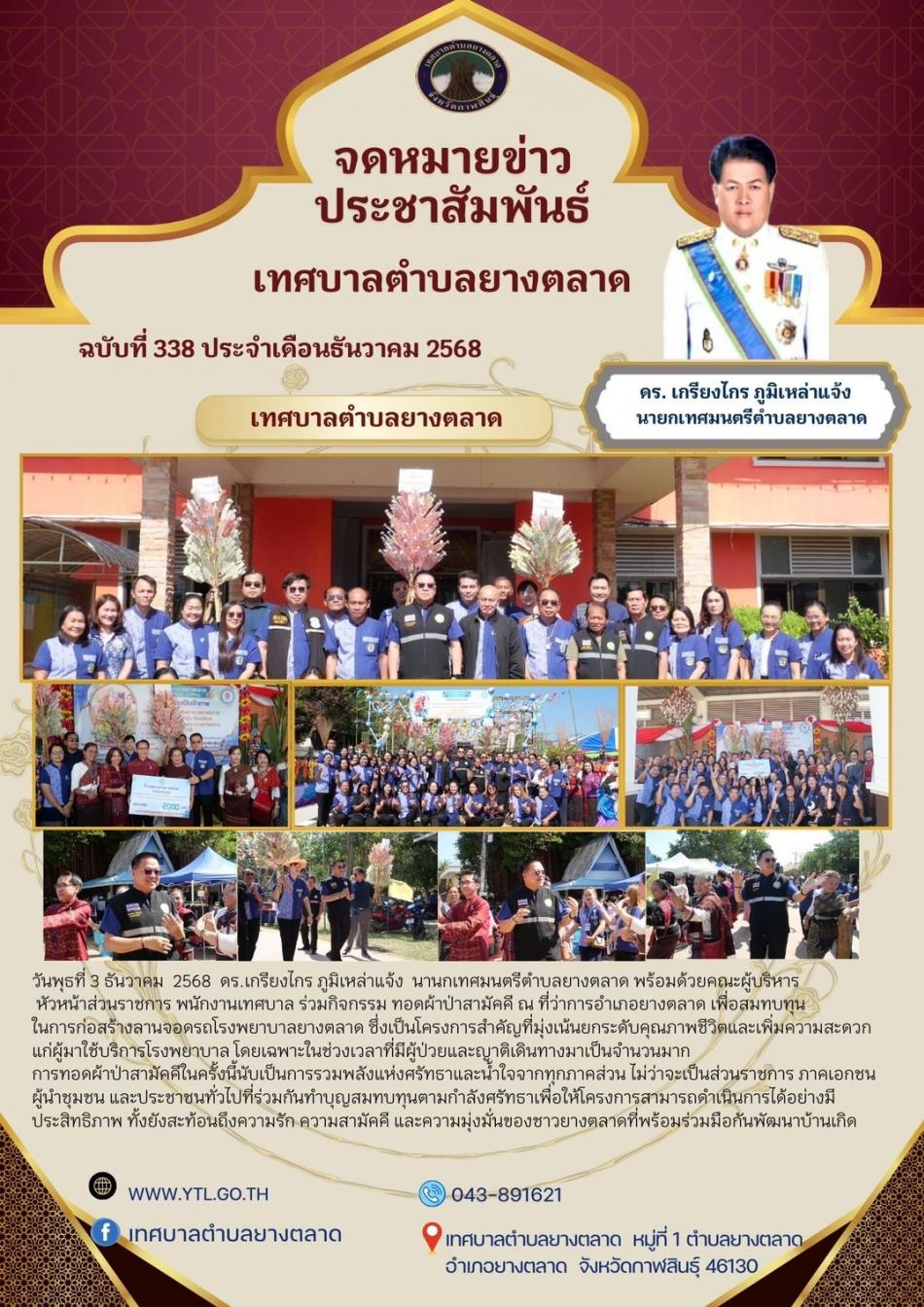 ร่วมทอดผ้าป่าสามัคคีเพื่อสมทบทุนก่อสร้างลานจอดรถโรงพยาบาลยางตลาด