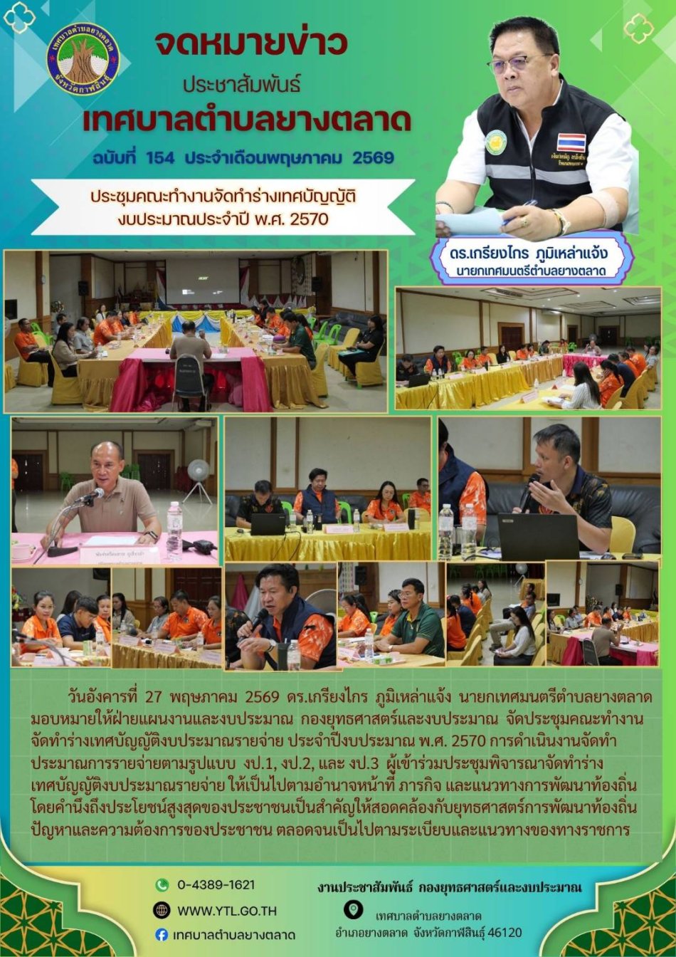 ประชุมคณะทำงานจัดทำร่างเทศบัญญัติงบประมาณ ประจำปี พ.ศ. 2560