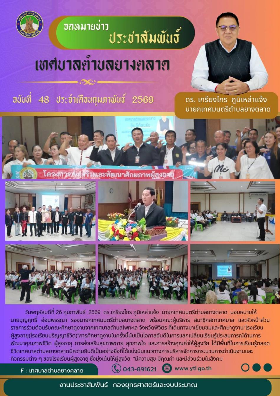 ต้อนรับคณะศึกษาดูงาน จากเทศบาลตำบลโพทะเล  จังหวัดพิจิตร ศึกษาดูงานเกี่ยวกับโรงเรียนผู้สูงอายุ (โรงเรียนปริญญาชีวิต)
