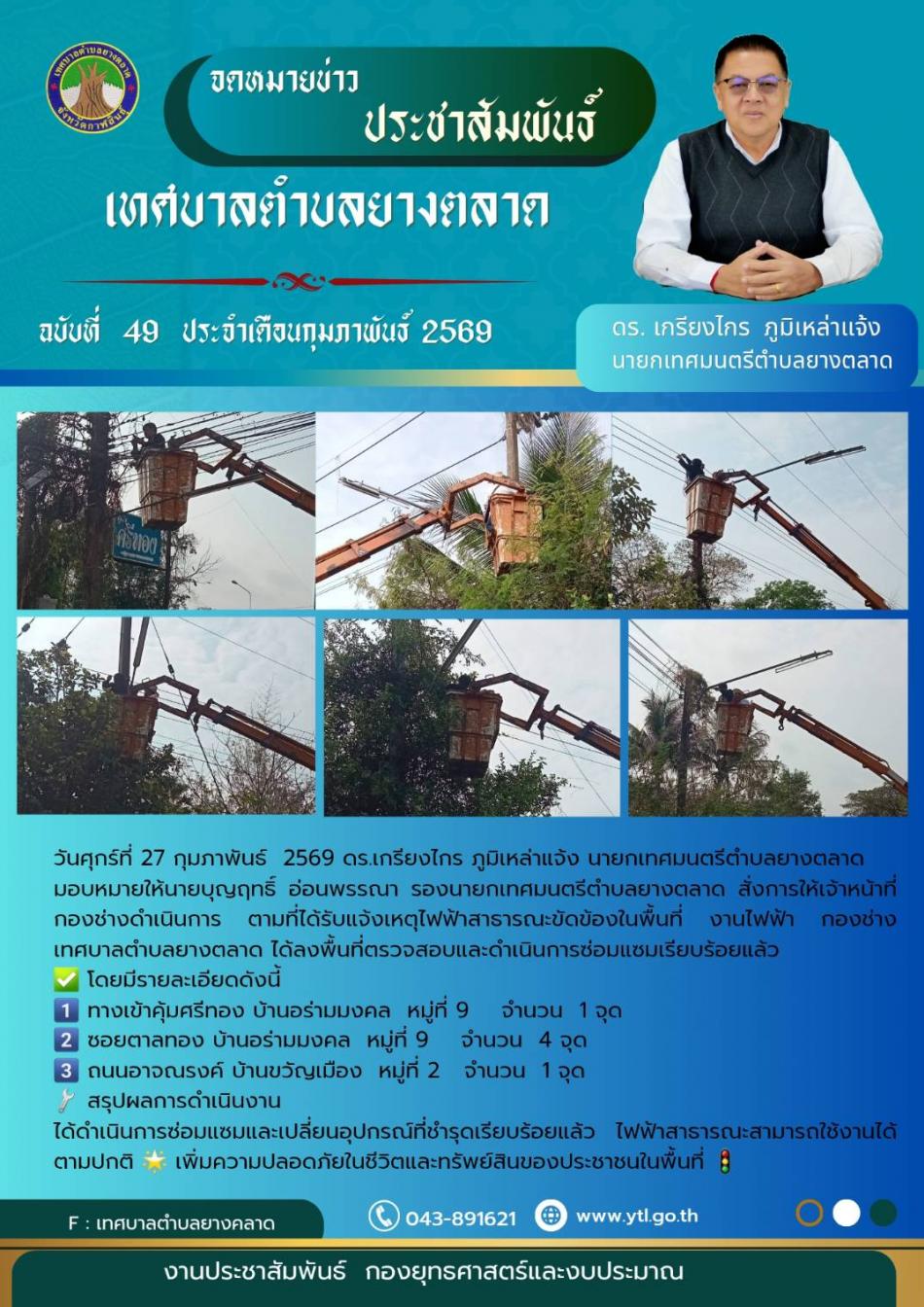 ดำเนินการซ่อมแซมและเปลี่ยนอุปกรณ์ไฟฟ้าสาธารณะตามที่ได้รับแจ้งเสร็จเรียบร้อยใช้งานได้ตามปกติ