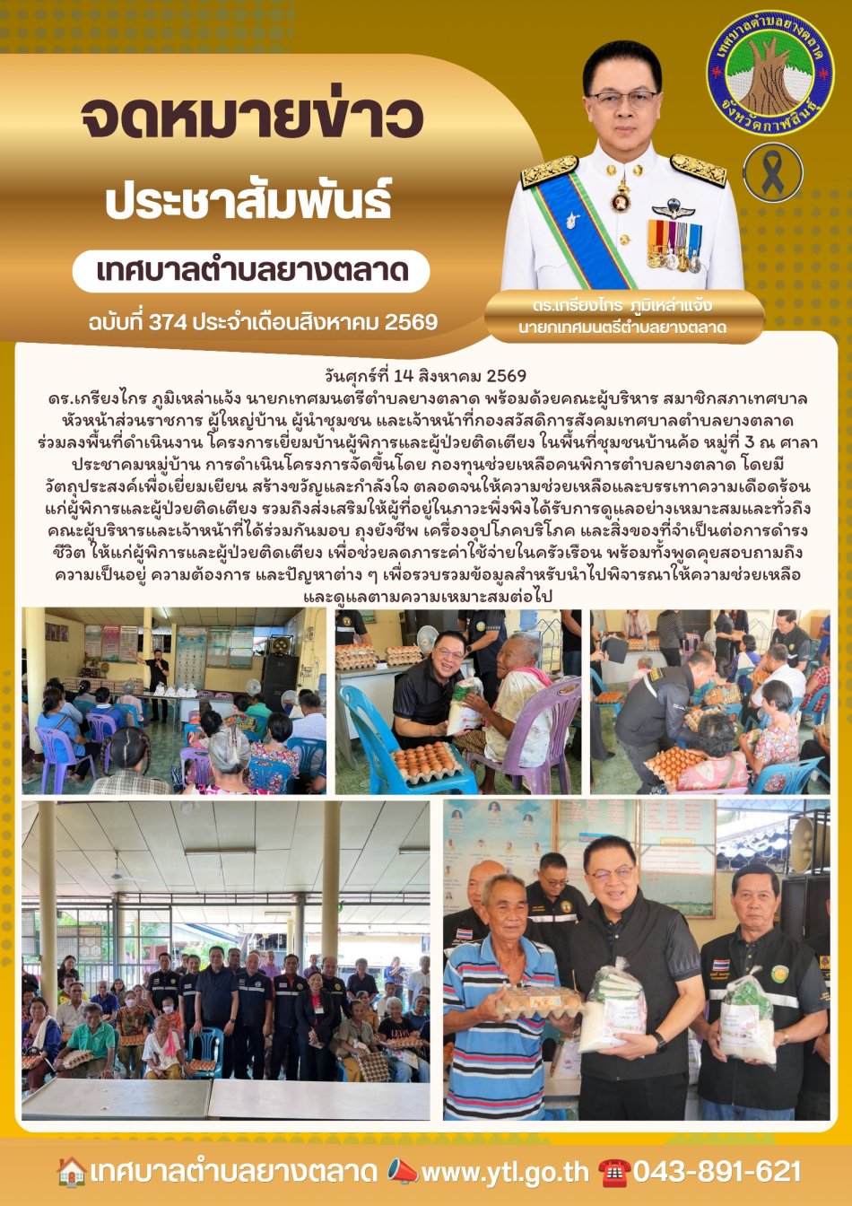 มอบถุงยังชีพผู้พิการ
