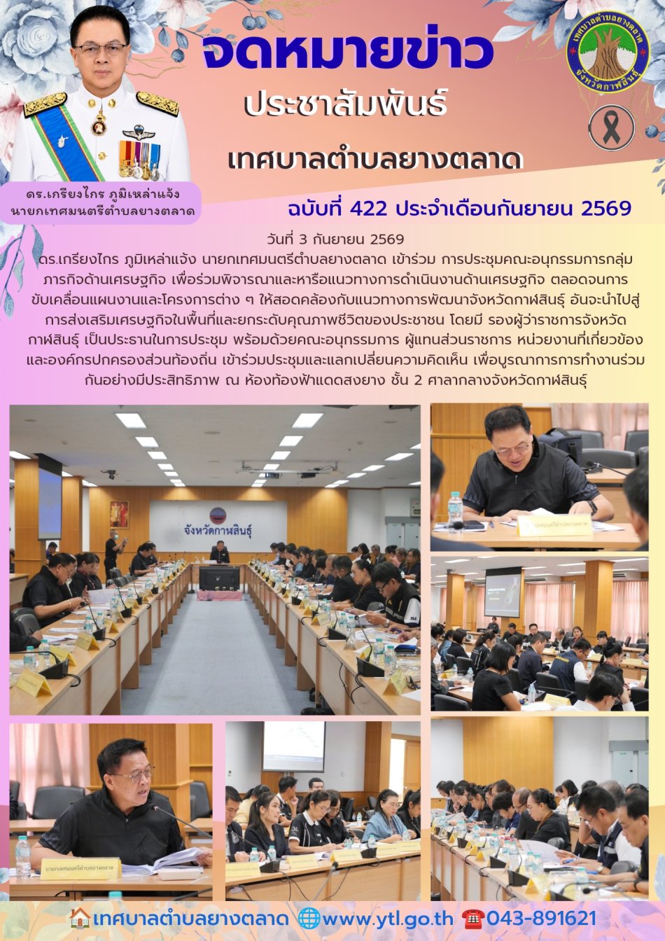 วันที่ 3 กันยายน 2569 ดร.เกรียงไกร ภูมิเหล่าแจ้ง นายกเทศมนตรีตำบลยางตลาด เข้าร่วม การประชุมคณะอนุกรรมการกลุ่มภารกิจด้านเศรษฐกิจ เพื่อร่วมพิจารณาและหารือแนวทางการดำเนินงานด้านเศรษฐกิจ ตลอดจนการขับเคลื่อนแผนงานและโครงการต่าง ๆ ให้สอดคล้องกับแนวทางการพัฒนาจังหวัดกาฬสินธุ์ อันจะนำไปสู่การส่งเสริมเศรษฐกิจในพื้นที่และยกระดับคุณภาพชีวิตของประชาชน โดยมี รองผู้ว่าราชการจังหวัดกาฬสินธุ์ เป็นประธานในการประชุม พร้อมด้วยคณะอนุกรรมการ ผู้แทนส่วนราชการ หน่วยงานที่เกี่ยวข้อง และองค์กรปกครองส่วนท้องถิ่น เข้าร่วมประชุมและแลกเปลี่ยนความคิดเห็น เพื่อบูรณาการการทำงานร่วมกันอย่างมีประสิทธิภาพ ณ ห้องท้องฟ้าแดดสงยาง ชั้น 2 ศาลากลางจังหวัดกาฬสินธุ์
